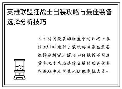 英雄联盟狂战士出装攻略与最佳装备选择分析技巧