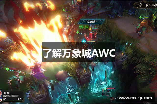 了解万象城AWC